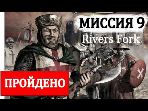 Stronghold Crusader Extreme (Миссия 9 "Rivers Fork", Прохождение игры)