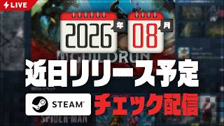 2026年8月 Steam近日登場チェック定期配信【基本的にインディーゲーム】