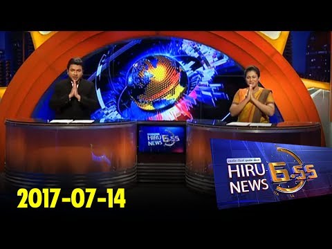Hiru News 6.55 PM | 2017-07-14