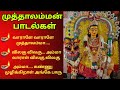 Muthalamman Thiruvizha Songs Agaram Muthalamman Songs Elur Muthalamman Songs ஏழூர் மு�