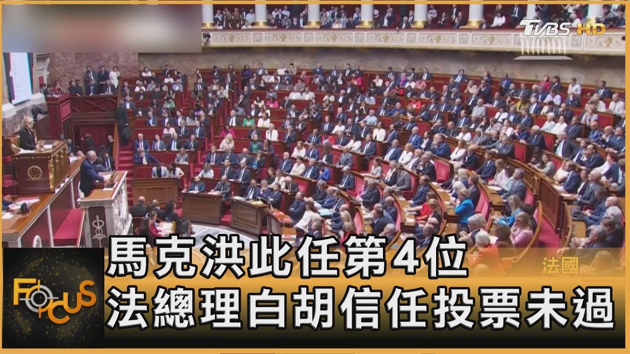 馬克洪此任第4位 法總理白胡信任投票未過關下台