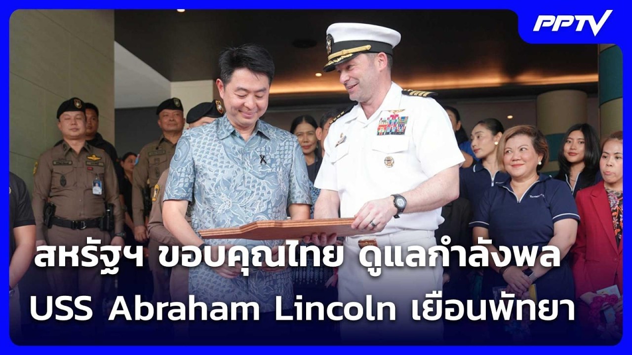 สหรัฐฯ ขอบคุณไทย ดูแลกำลังพล USS Abraham Lincoln เยือนพัทยา | เข