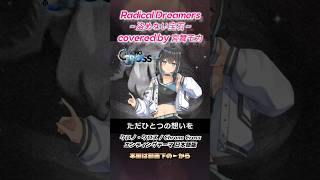 Radical Dreamers ～盗めない宝石～ #宮舞モカ #SynthesizerV #クロノクロス