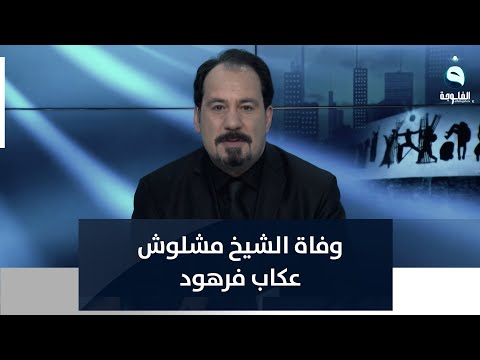 شاهد بالفيديو.. أنور الحمداني يعزي أهالي ذي قار بوفاة الشيخ مشلوش عكاب فرهود