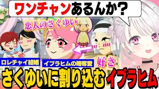 【トモコレ】ロレチャイ結婚/イブラヒムの略奪愛に焦るしぃしぃ/石神に送る「キタニ築のラブソング」に爆笑するしぃしぃ【花畑チャイカ/社築/笹木咲/椎名唯華/舞元啓介/卯月コウ/にじさんじ切り抜き】