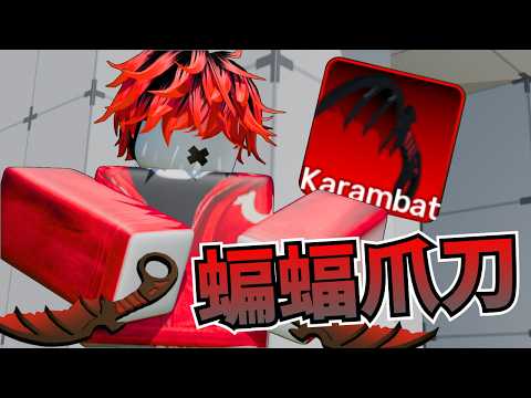 【Roblox】新的蝙蝠爪刀值得買嗎👻【競爭者Rivals】