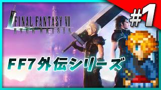 【FF7EC】 サ終なのでファイナルファンタジーVII エバークライシスをやる Part1