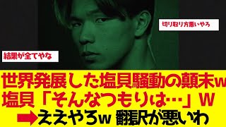 【サッカー日本代表】塩貝健人の一言がW杯で世界大炎上…ブラジル戦炎上騒動の全真相【ゆっくり解説】