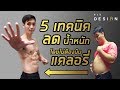 5 เทคนิค