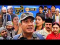 Nepali Serial Juthe (जुठे) Episode 141 || Jan 31 - 2024 By Raju Poudel, Marichman Shrestha