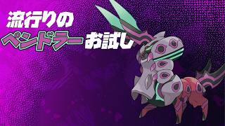 流行りのメガペンドラーを使ってみる┊︎Pokémon Champions