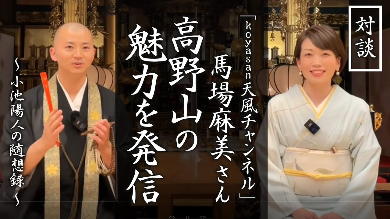 高野山の魅力と可能性を発信！「koyasan天風チャンネル」ナビゲーターの馬場麻美さんとの対談