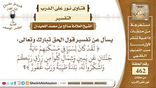 صورة 5821 -  تفسير قول الحق لَقَدْ كَانَ لِسَبَإٍۢ فِى مَسْكَنِهِمْ ءَايَةٌ ۖ جَنَّتَان عَن يَمِينٍۢ