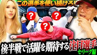 【セリーグ編】藤川監督は「投手の育成が上手い‼︎」広島のエースになれる逸材！巨人を支える若手野手！高木が考える後半戦活躍を期待する選手について語ります！