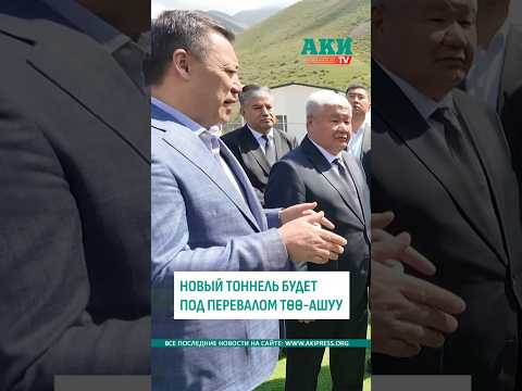 Новый тоннель под перевалом Төө-Ашуу будет длиной 12-13 километров, - Садыр Жапаров