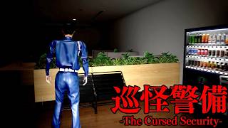 悪い噂が絶えないビルで一人警備するホラーゲーム【巡怪警備 -The Cursed Security-】