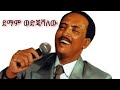 የ ጥላሁንን ደማም ወድጄሻለው በ ኤርሚያስ አሰፋው Tilahun Demam Wedj