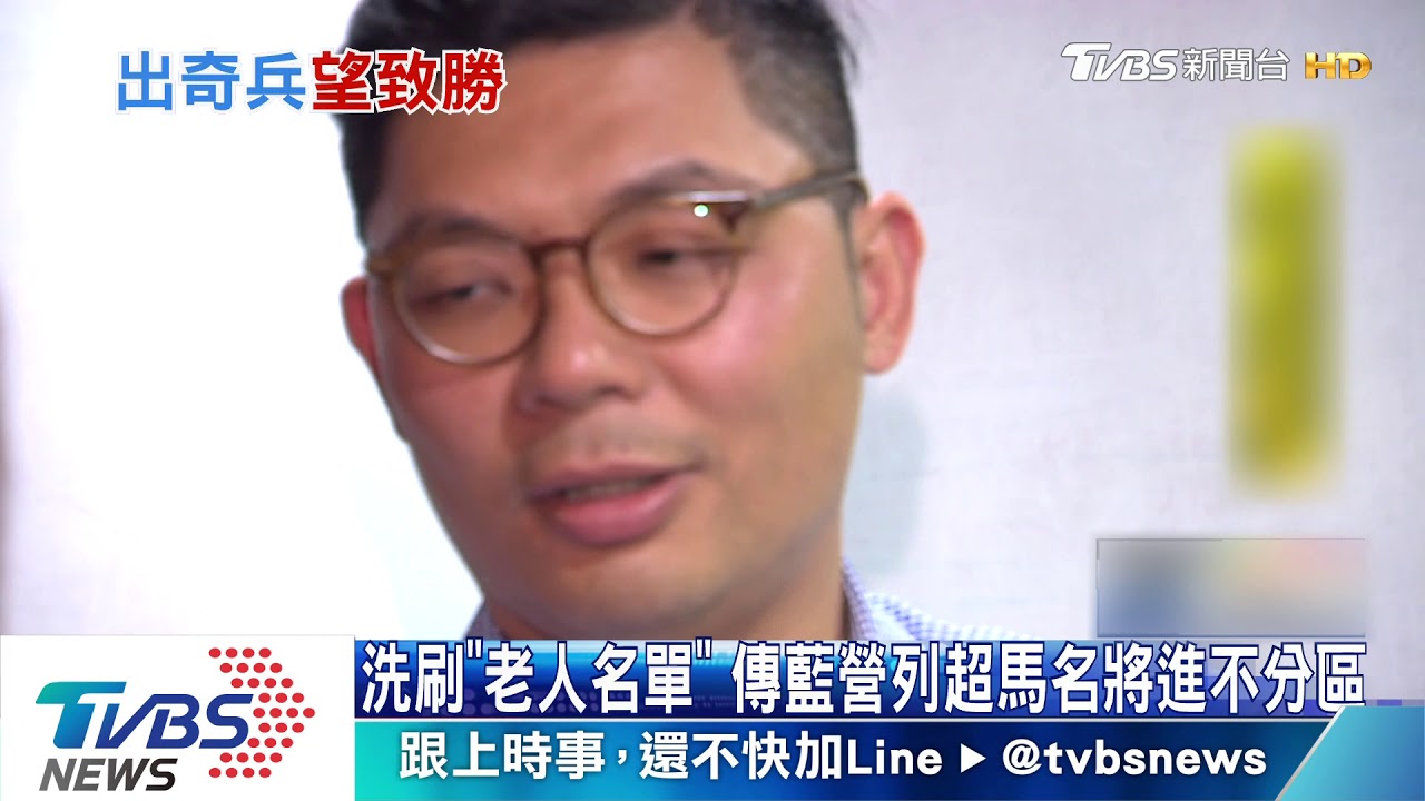洗刷「老人名單」　傳藍營列超馬名將進不分區