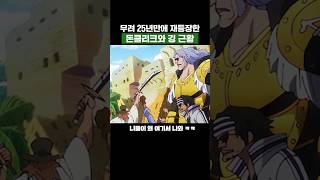 최신화) 무려 25년만에 재등장한 돈클리크와 깅 근황 #원피스