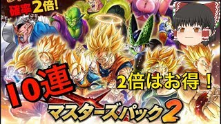 【ドラゴンボールレジェンズ】マスターズパック2ガシャ10連！青バーダック狙ってゆっくり引く