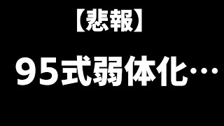 【荒野行動】まさかの最強95式が弱体化…　S22武器のアプデまとめました