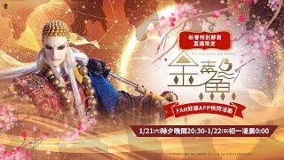 [霹靂] 霹靂過年特別節目 預告