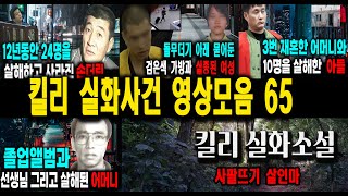 Download lagu [해외사건] 킬리 영상모음 66 불면증치료  잠잘때 듣는 이야기 mp3