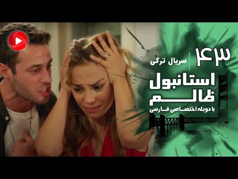 Istanbul Zalem- Episode 43 - سریال استانبول ظالم - قسمت 43 - دوبله فارسی