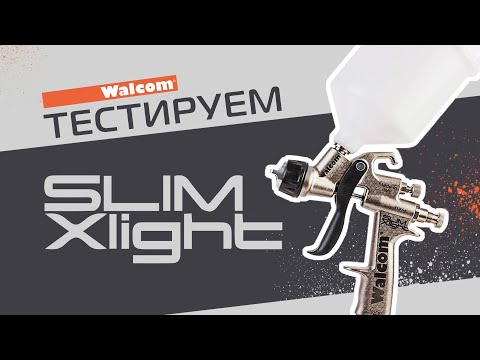 Тестируем краскопульт WALCOM SLIM XLight