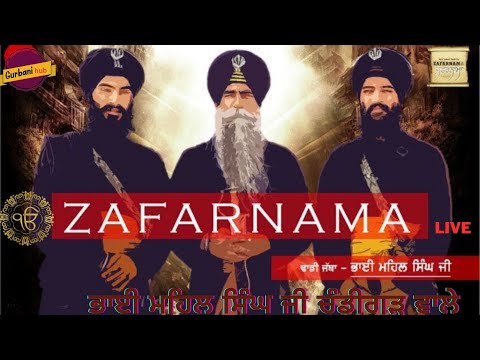 ZAFARNAMAH ਜ਼ਫ਼ਰਨਾਮਾਹੑ ظفرنامه  | Zafernama Live - Bhai Mehal Singh Kavishri Jatha-Latest 2021