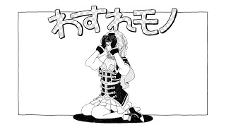 歌ってみた |  わすれモノ  covered by 山神カルタ