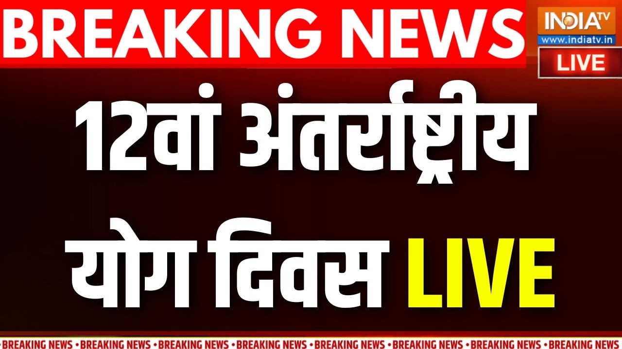 International Yoga Day 2026 LIVE: India TV पर देखिए Special Coverage | PM Modi | Swami Ramdev