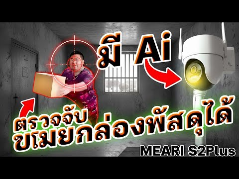 MEARI S2 Plus กล้องวงจรปิดนอกบ้านสุดจะเมพ แจ้งเตือนกล่องพัสดุวางอยู่ได้