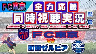 【FC東京　同時視聴　実況】 Ｊ1百年構想リーグ　第11節　FC東京－町田ゼルビア　FC東京全力応援同時視聴 実況 配信！※ライブ配信　#jリーグ #fc東京 　#町田ゼルビア