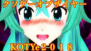 クソゲーオブザイヤー２０１８　裏　【阿求のゲーム縁起】