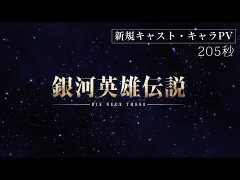《銀河英雄傳說 Die Neue These 星亂》最新電影動畫PV曝光