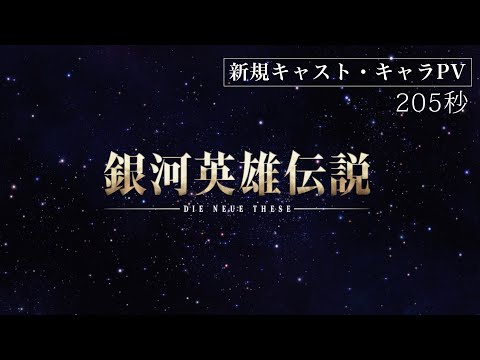 新規キャストキャラクターPV