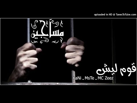 Qowm Laish [ Msajen ] 2015