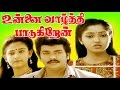 UNNAI VAAZHTHI PAADUGIREN Tamil Full Movie Parthiban Mohini Romantic Film