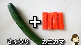 調味料２つで和えるだけ！クセになる美味しさでマジでハマります！『無限カニカマきゅうり』の作り方Kanikama Cucumber