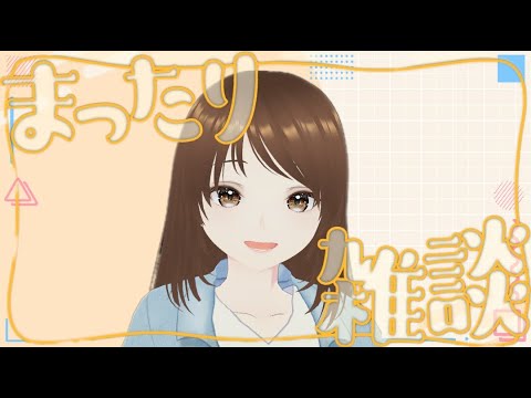 【雑談】真夜中ぼっちの雑談配信【Vtuber】