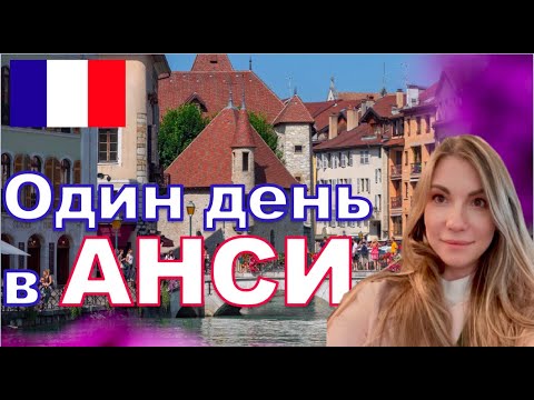 Анси Франция | Анси | Рона-Альпы | Верхняя Савойя | озеро Анси | 4К