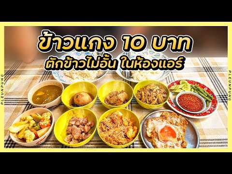 ข้าวแกง 10 บาท ตักข้าวไม่อั้น น้ำฟรี ในห้องแอร์