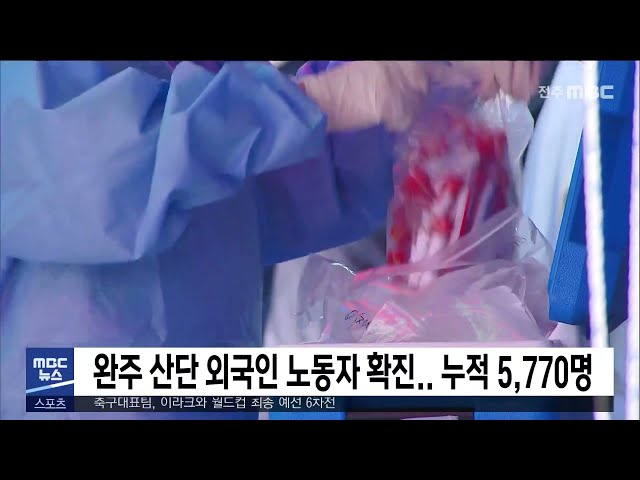 완주 산단 외국인 노동자 확진.. 누적 5,770명
