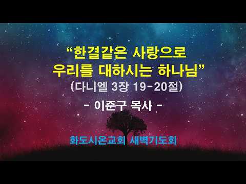 (다니엘 35) 한결같은 사랑으로 우리를 대하시는 하나님