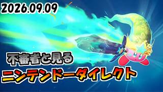 ポケモン不審者と見るニンテンドーダイレクト！！/2026年9月9日【単発実況】