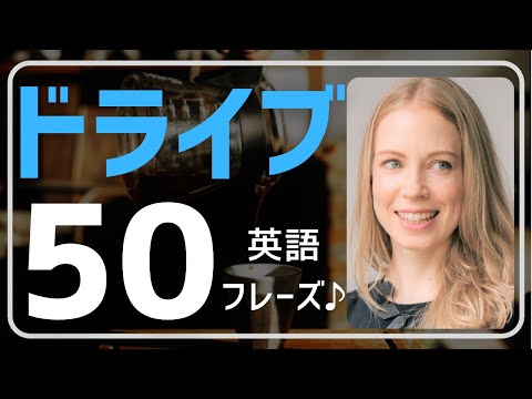 【楽しく英会話♪】車でのお出かけやドライブスルーの注文・会話などネイティブが実際にドライブで使う英語表現が分かります。リピート練習、総復習付き。英単語、英語フレーズが学べ、リスニング力もUP♪