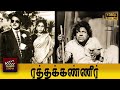 Ratha Kanneer Full Movie HD M R Radha Sriranjani Krishnan Panju