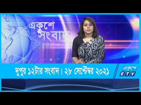 12 PM News || দুপুর ১২টার সংবাদ || 28 September 2021 || ETV News
