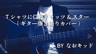 Tシャツに口紅/ラッツ&スター/ギター弾き語り/カバー
